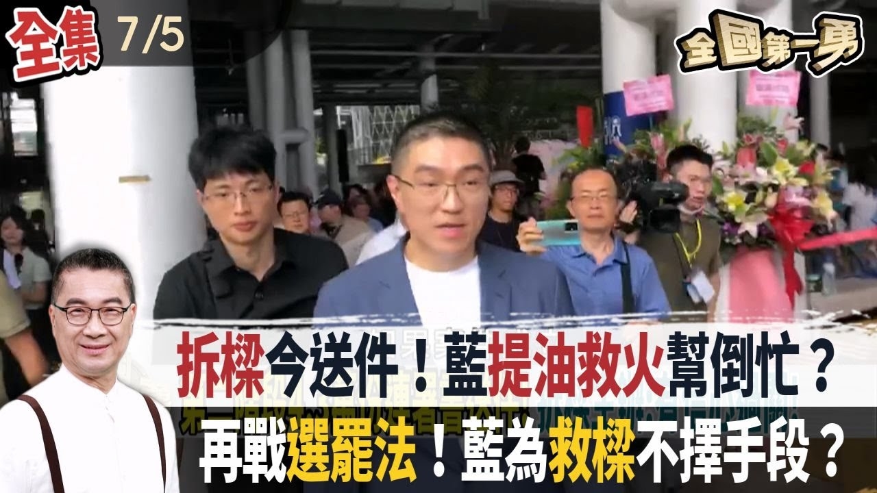 拆樑今送件！藍提油救火幫倒忙？ 再戰選罷法！藍為救樑不擇手段？